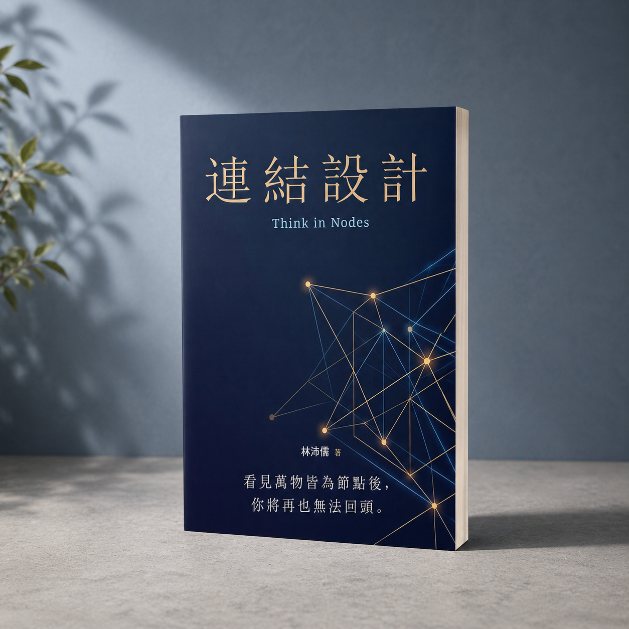 《連結設計》解鎖創業家和創作者的創意力