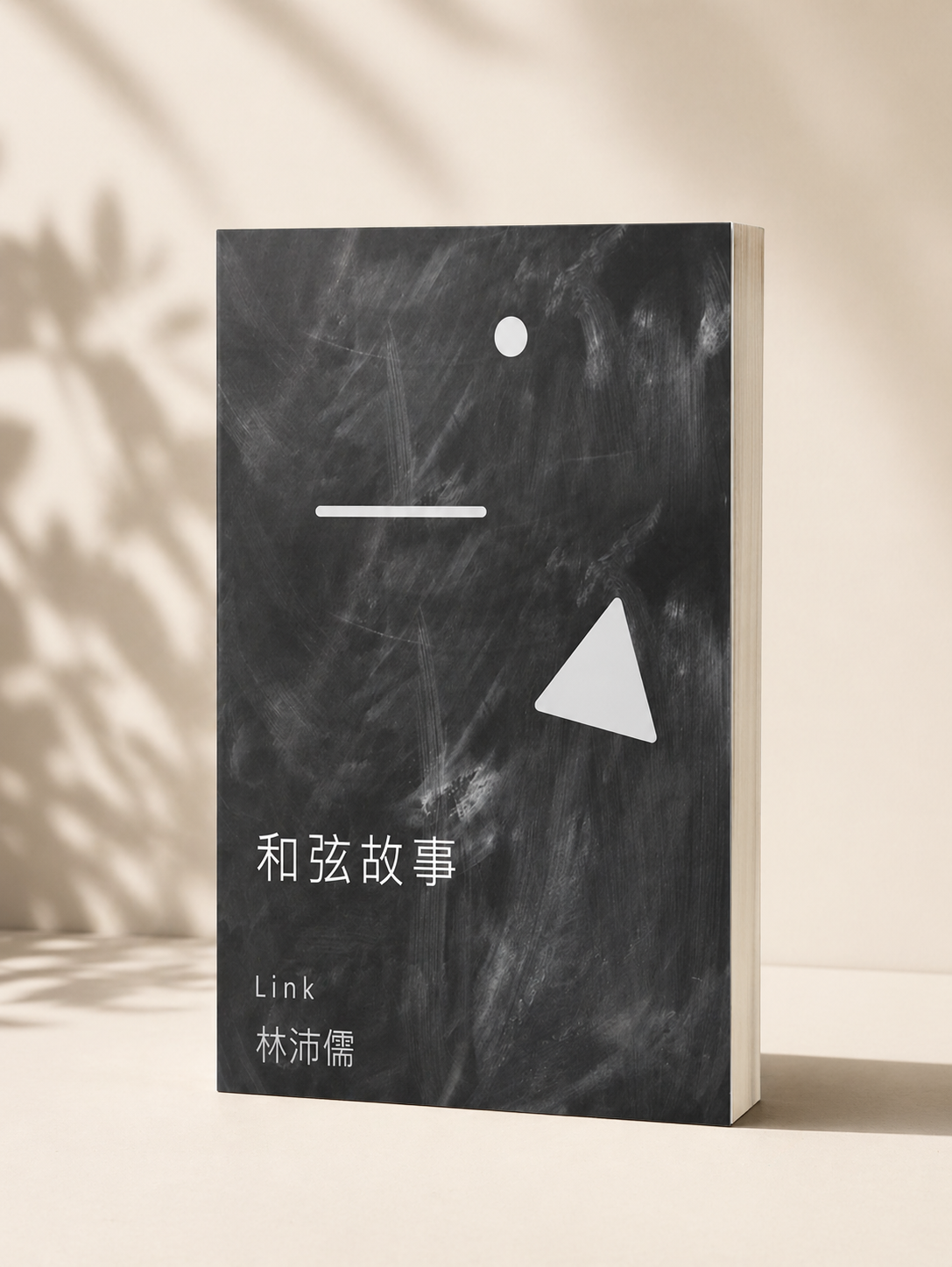 《和弦故事》小書｜秒懂 100+ 和弦進行 | 音樂製作/JAM/現場伴奏的好幫手