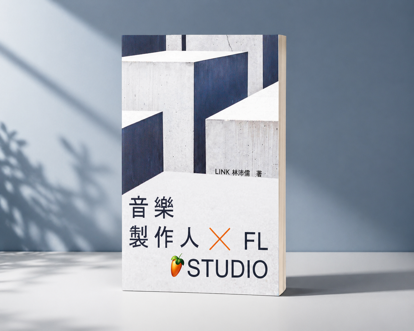 《音樂製作人 X FL Studio》從零開始學會 FL Studio 所有功能