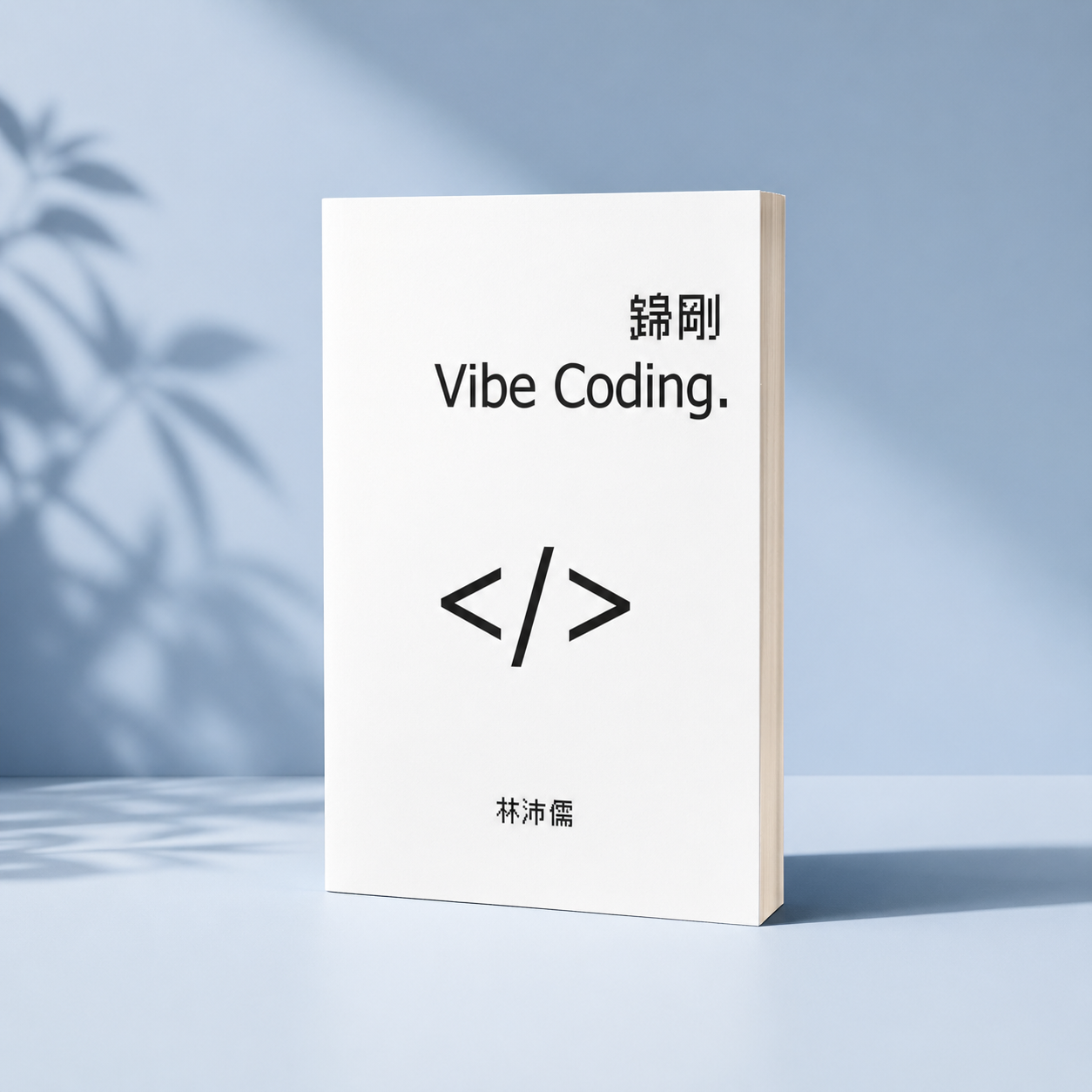 《歸剛 Vibe Coding》2026 用 AI 取代所有程式設計 ChatGPT Claude Cursor 等