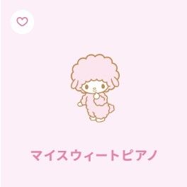 ［彼安諾絨毛類❤］