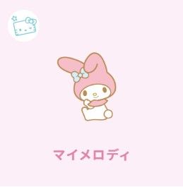 ［美樂蒂絨毛類（2區）❤］