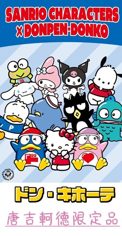 ［唐吉軻德限定品❤］