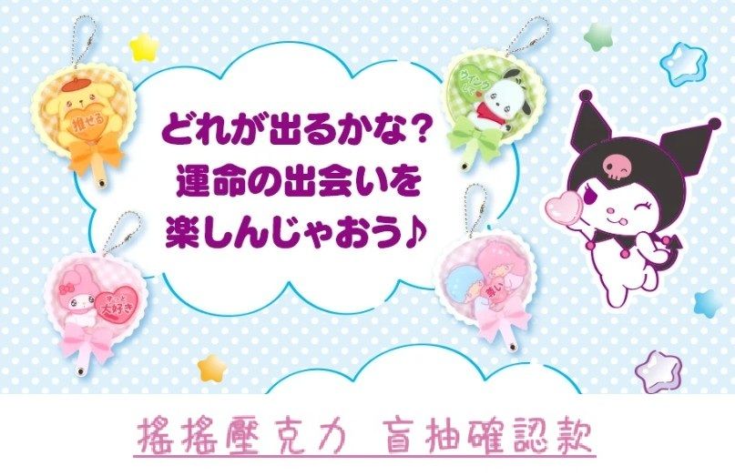 ［搖搖壓克力盲抽確認款（1區）❤］