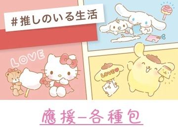 ［推し❣偶像應援透明包/娃包/立牌包類區❤］