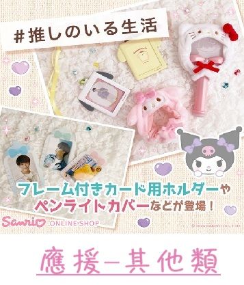 ［推し❣應援周邊 其他類別❤］