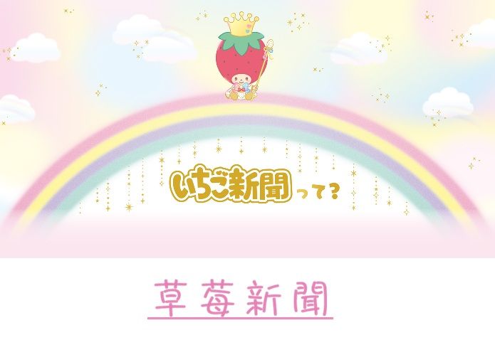 ［いちご草莓新聞月刊❤］