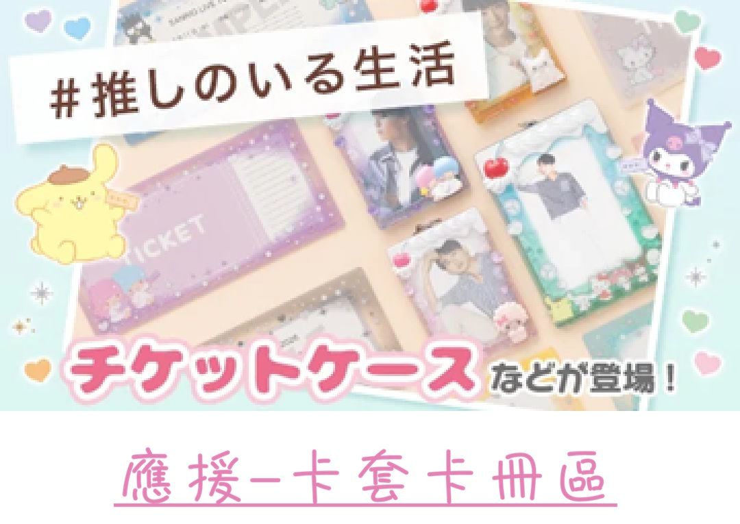 ［推し❣卡套卡冊區❤］