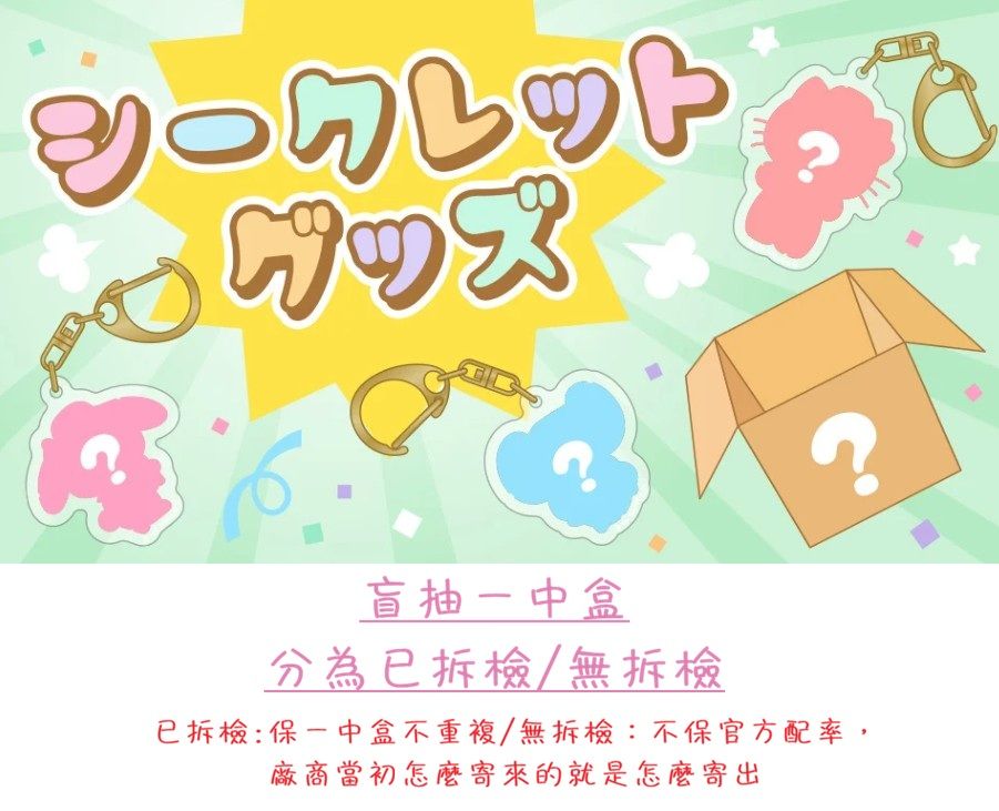 ［抱盒盲抽❤］下單代表已知悉拆檢與否的配率問題