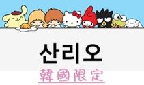 ［韓國限定品❤］