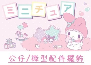 ［公仔擺飾配件區❤］