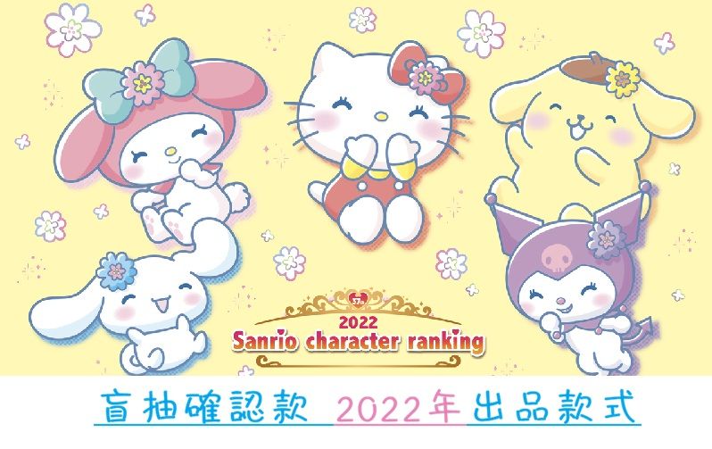 ［2022年出品盲抽拆售確認款❤］