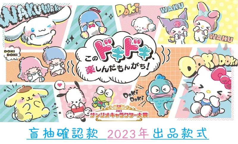 ［2023年出品盲抽拆售確認款❤］