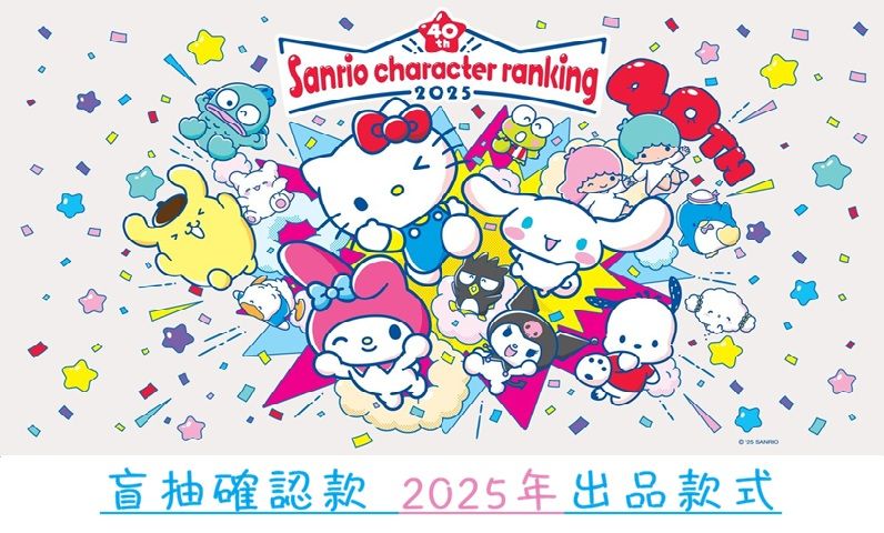 ［2025年出品盲抽拆售確認款❤］