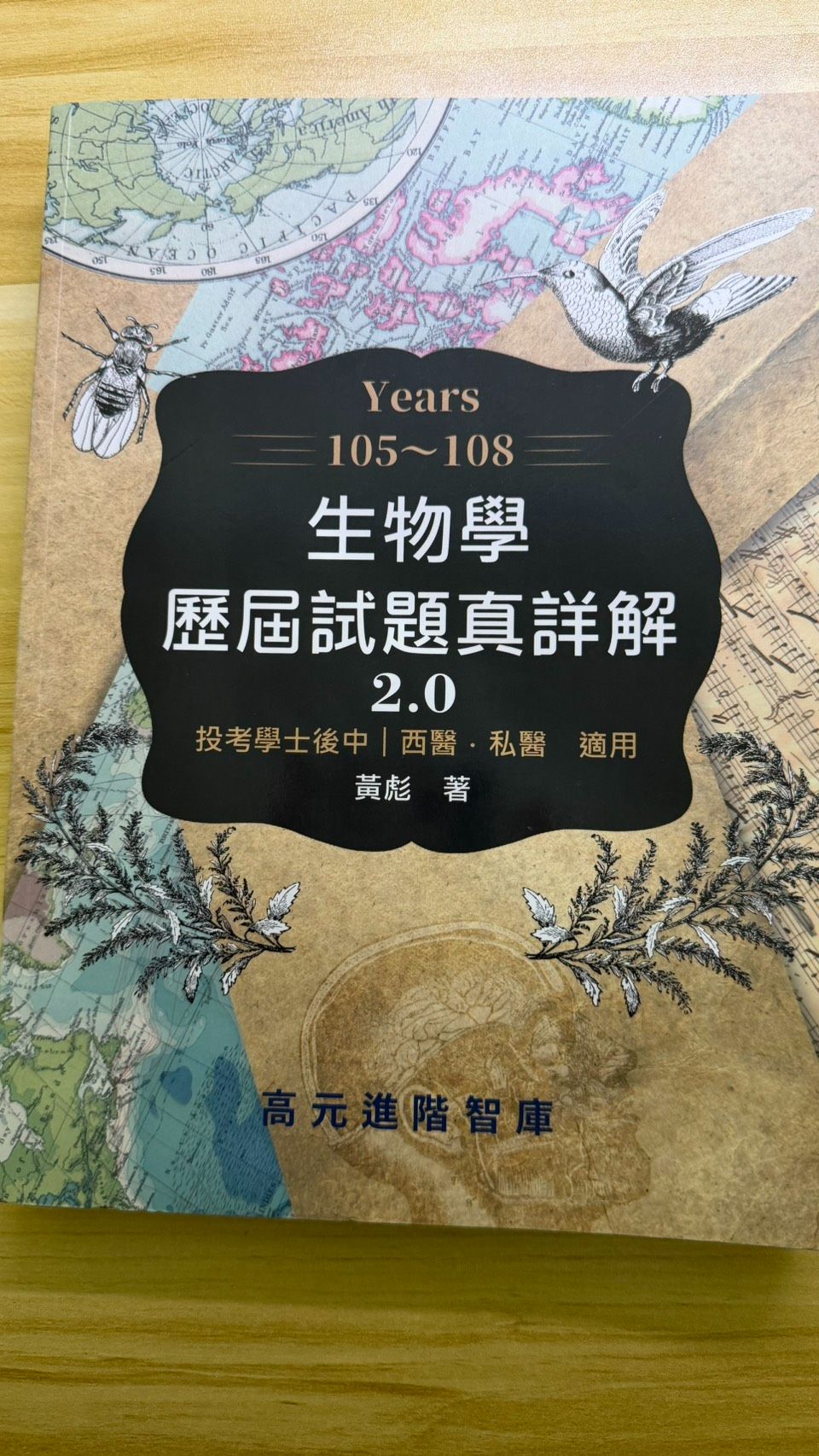 學士後西醫 生物 生化 計概 英文 上榜生 售書 學士後中醫 學士後醫