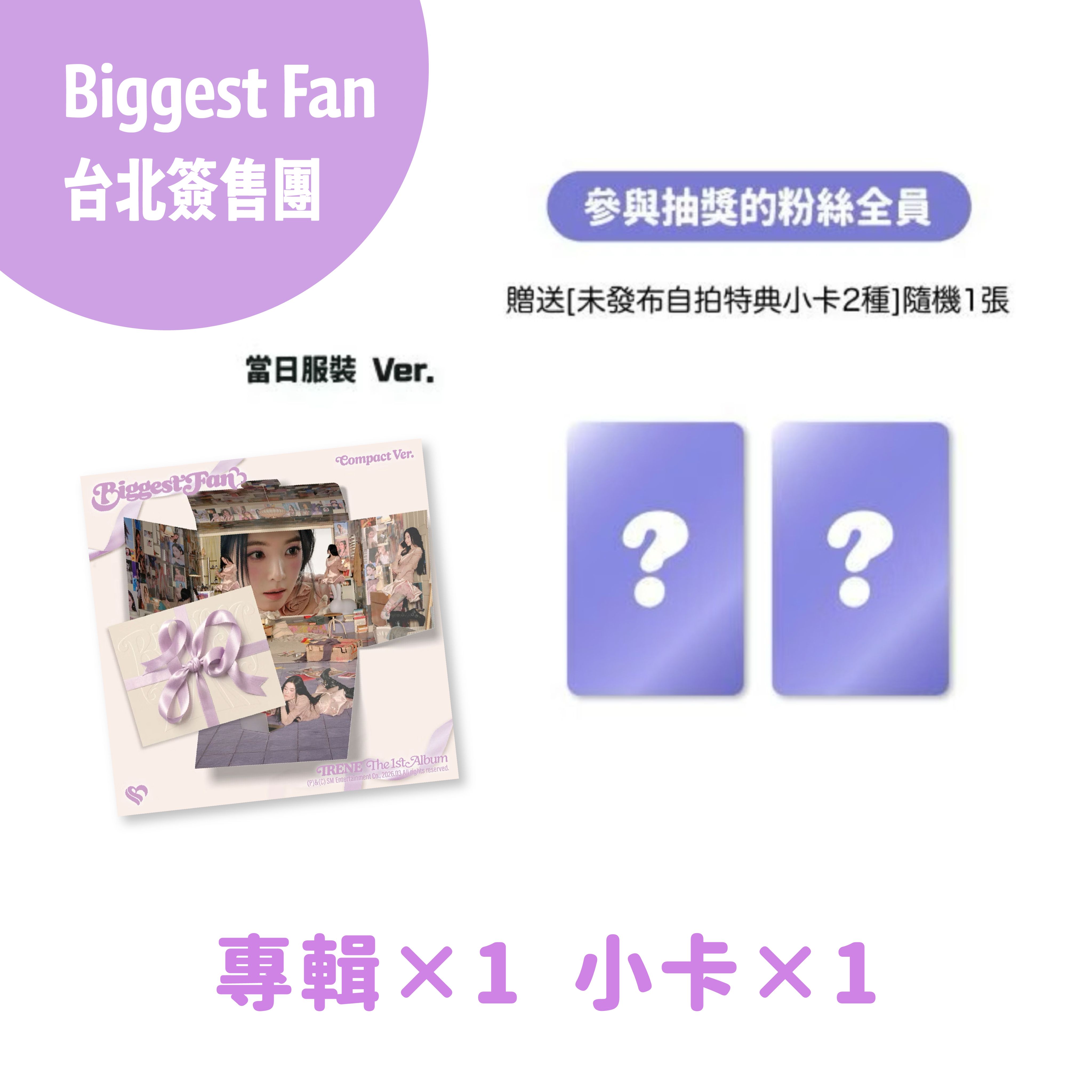 Biggest Fan簽售專