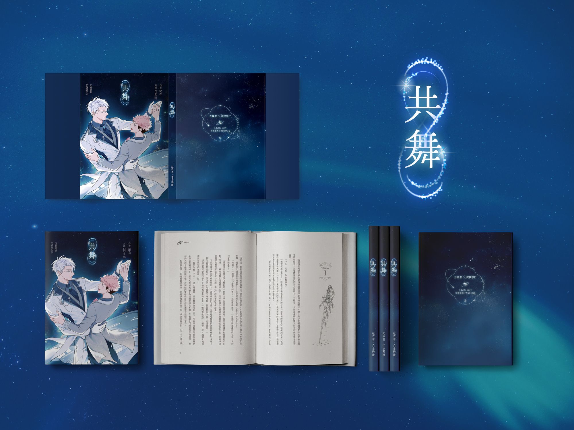 五悠小說本-共舞，未成年請勿購買