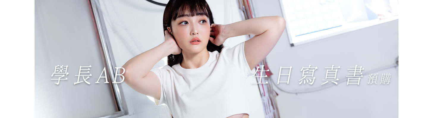 【預購】學長Abby生日寫真書《私密照-肌膚底下》