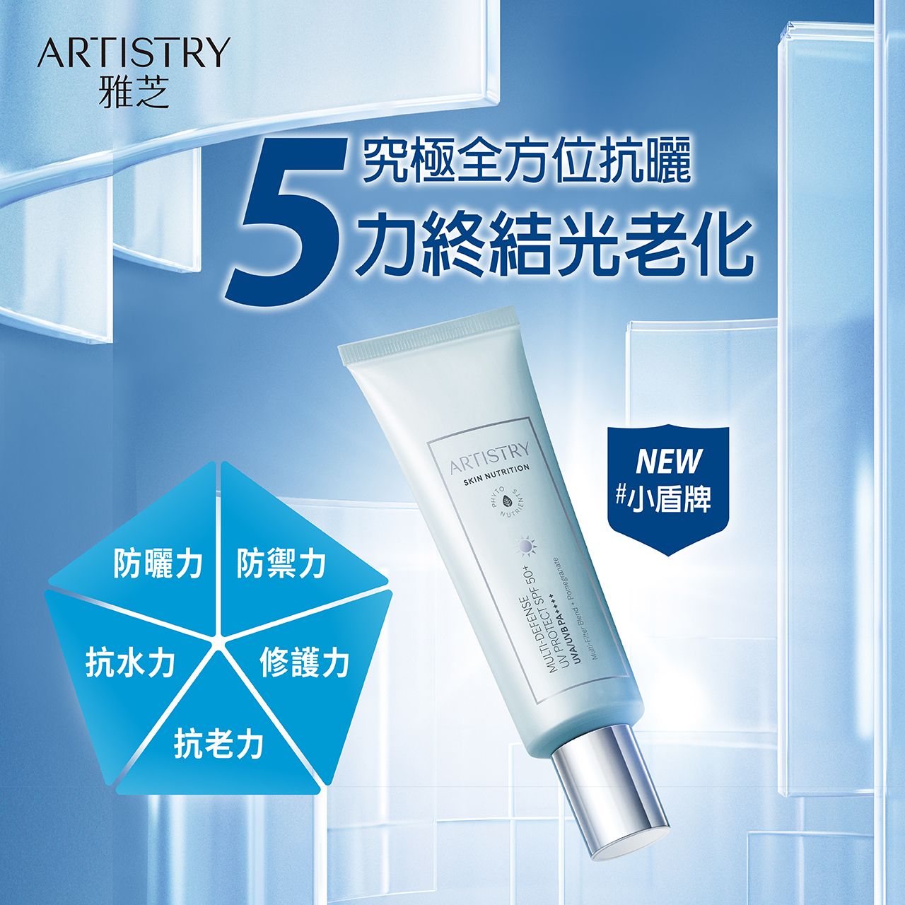 Artistry Skin Nutrition多重防護UV防曬乳SPF 50+