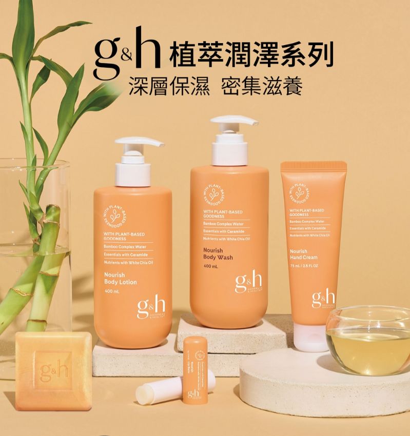 g＆h 身體護理 植萃潤澤沐浴乳 / 身體乳