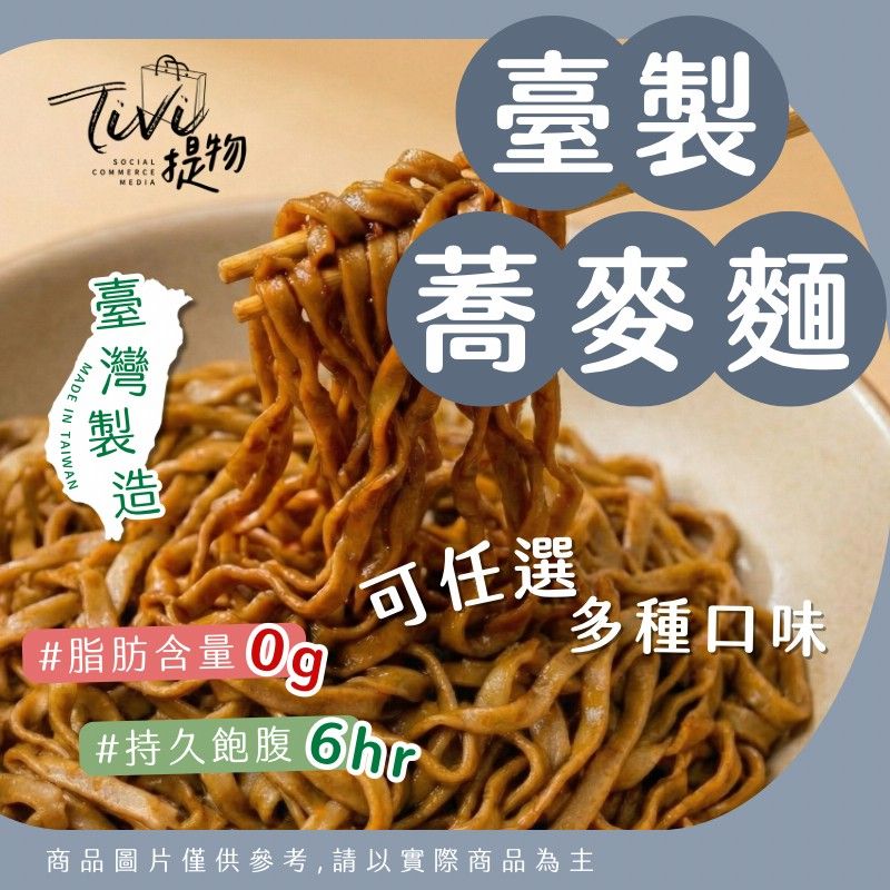 【臺灣製造】非油炸.低脂蕎麥麵🌟可煮可泡!