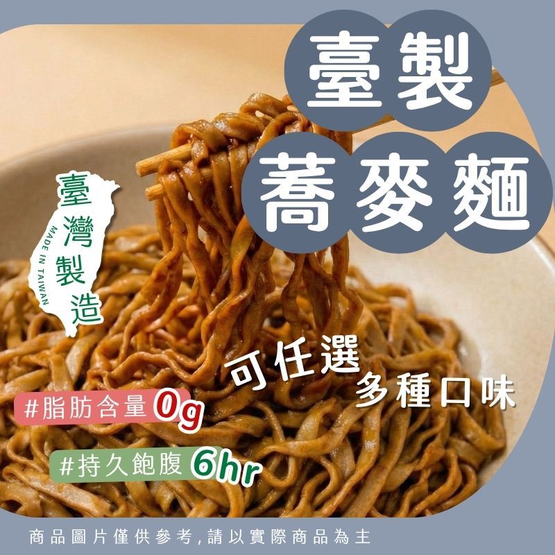 【臺灣製造】非油炸.低脂蕎麥麵🌟可煮可泡!