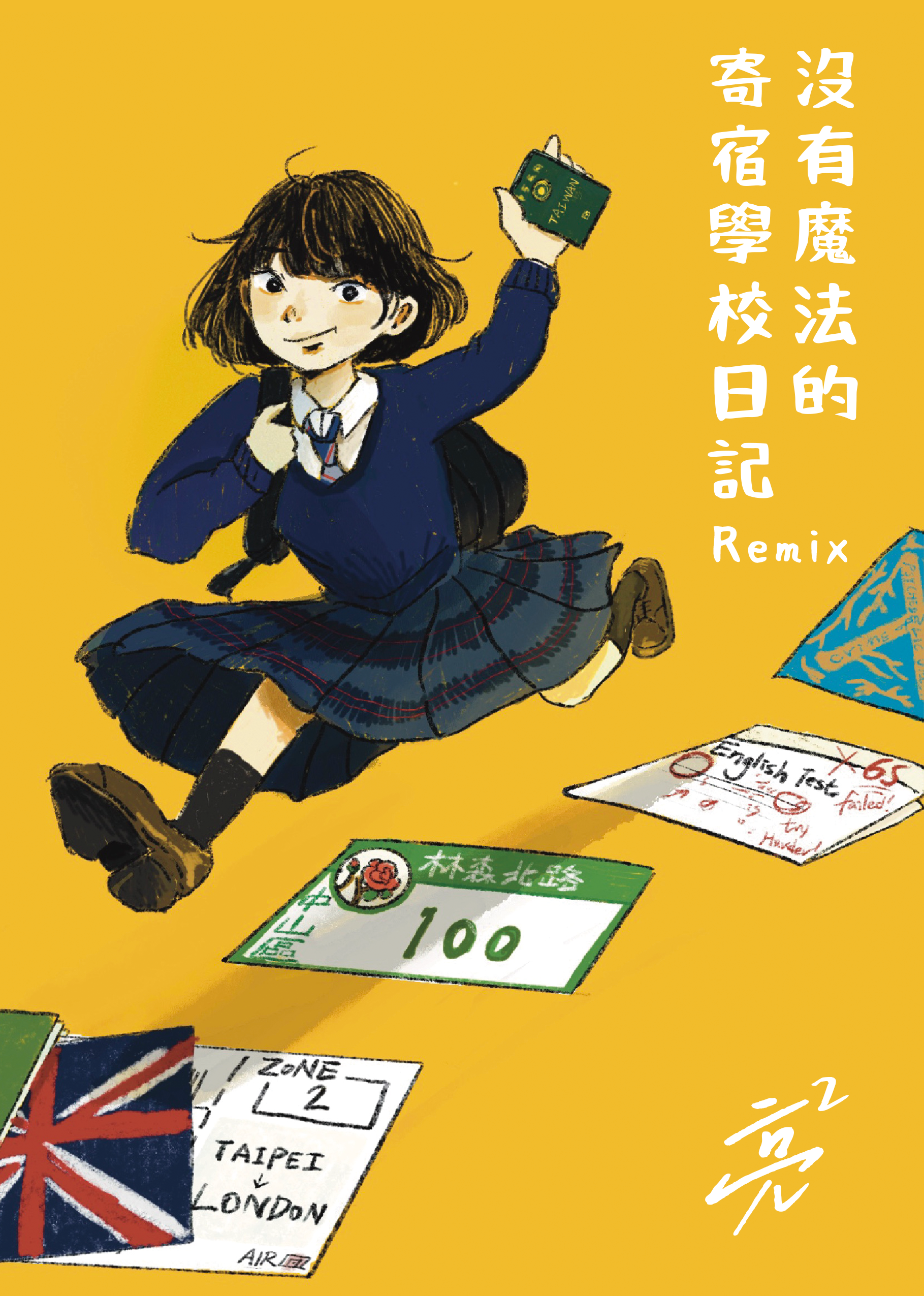 漫畫 〈沒有魔法的寄宿學校日記〉
