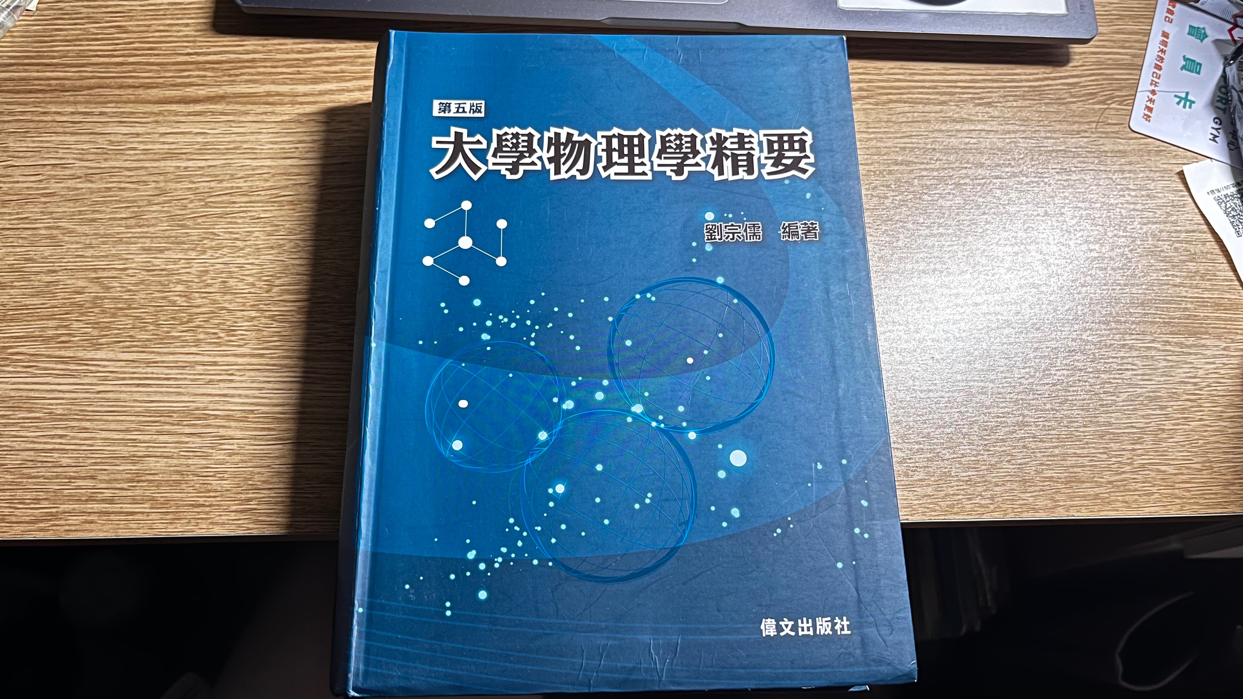 大學物理學精要 劉宗儒