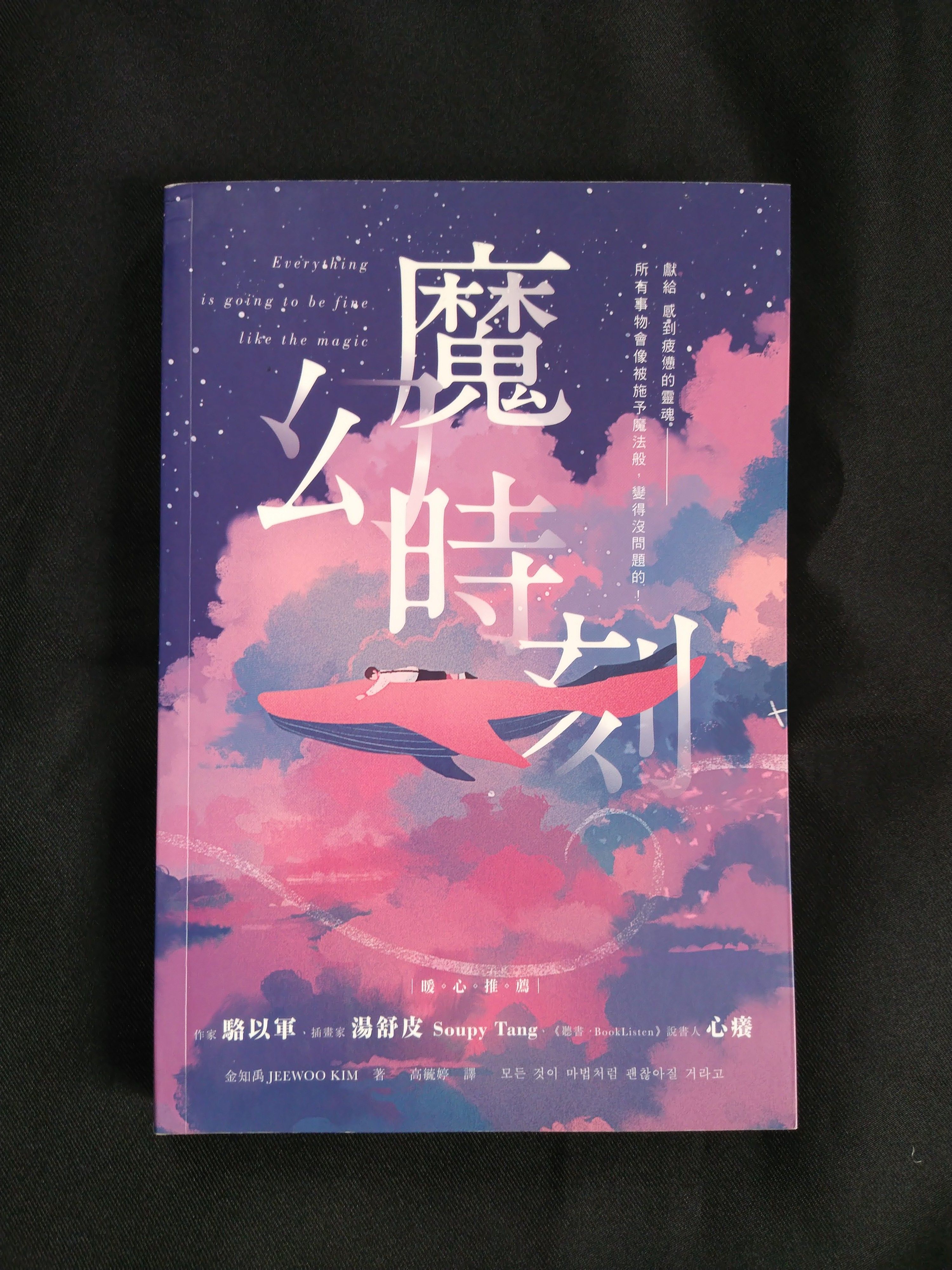 魔幻時刻