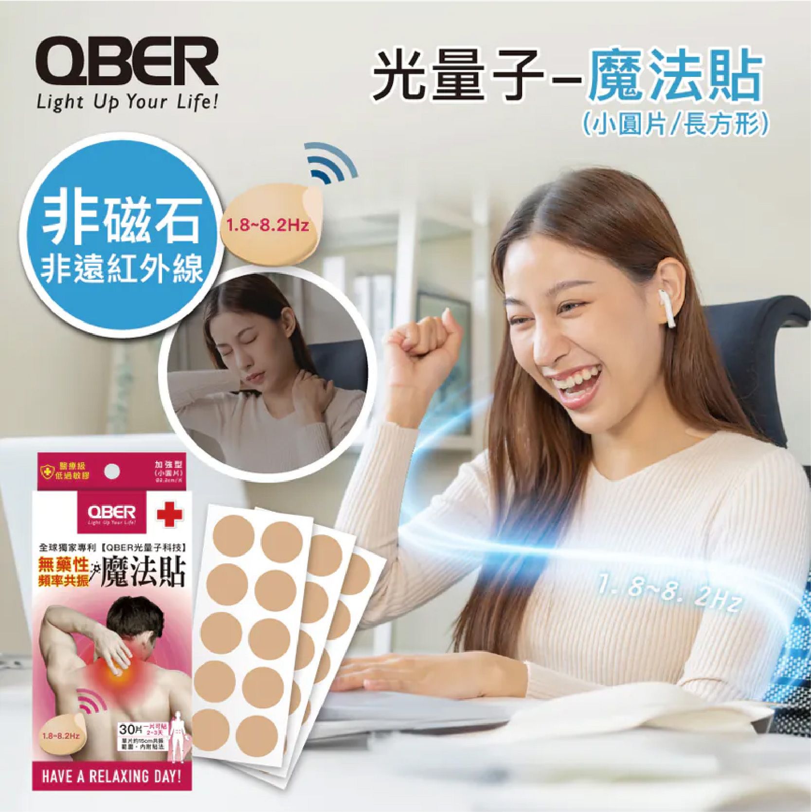 【單件優惠】QBER光量子-魔法貼 （加強型/強力型）