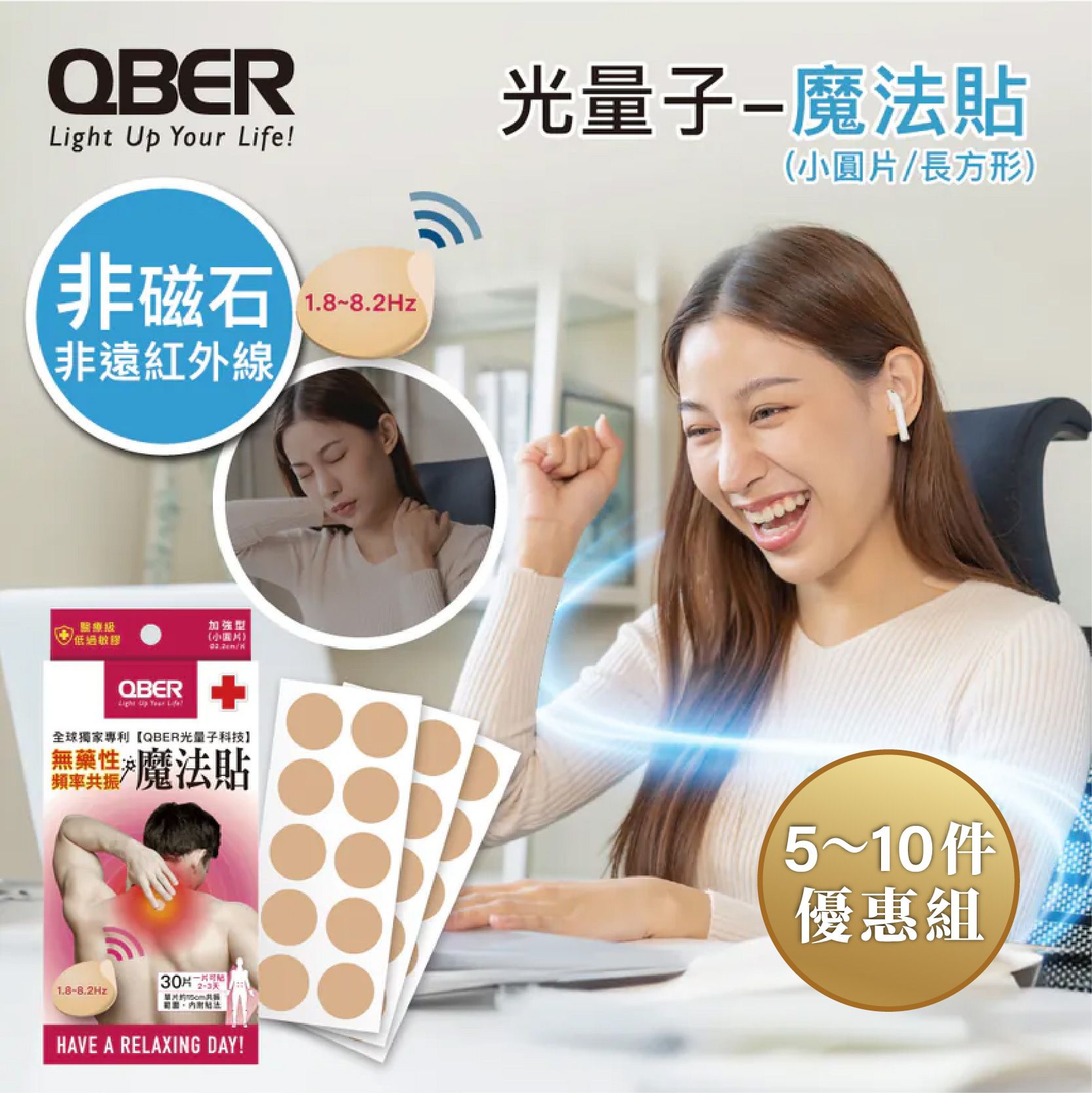 【5~10件組優惠】QBER光量子-魔法貼 （加強型/強力型）
