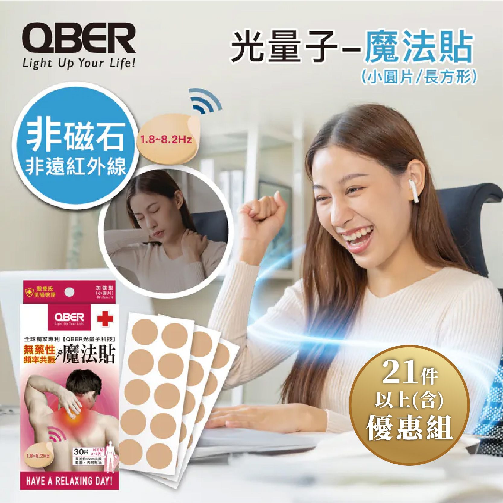 【21件組以上優惠】QBER光量子-魔法貼 （加強型/強力型）