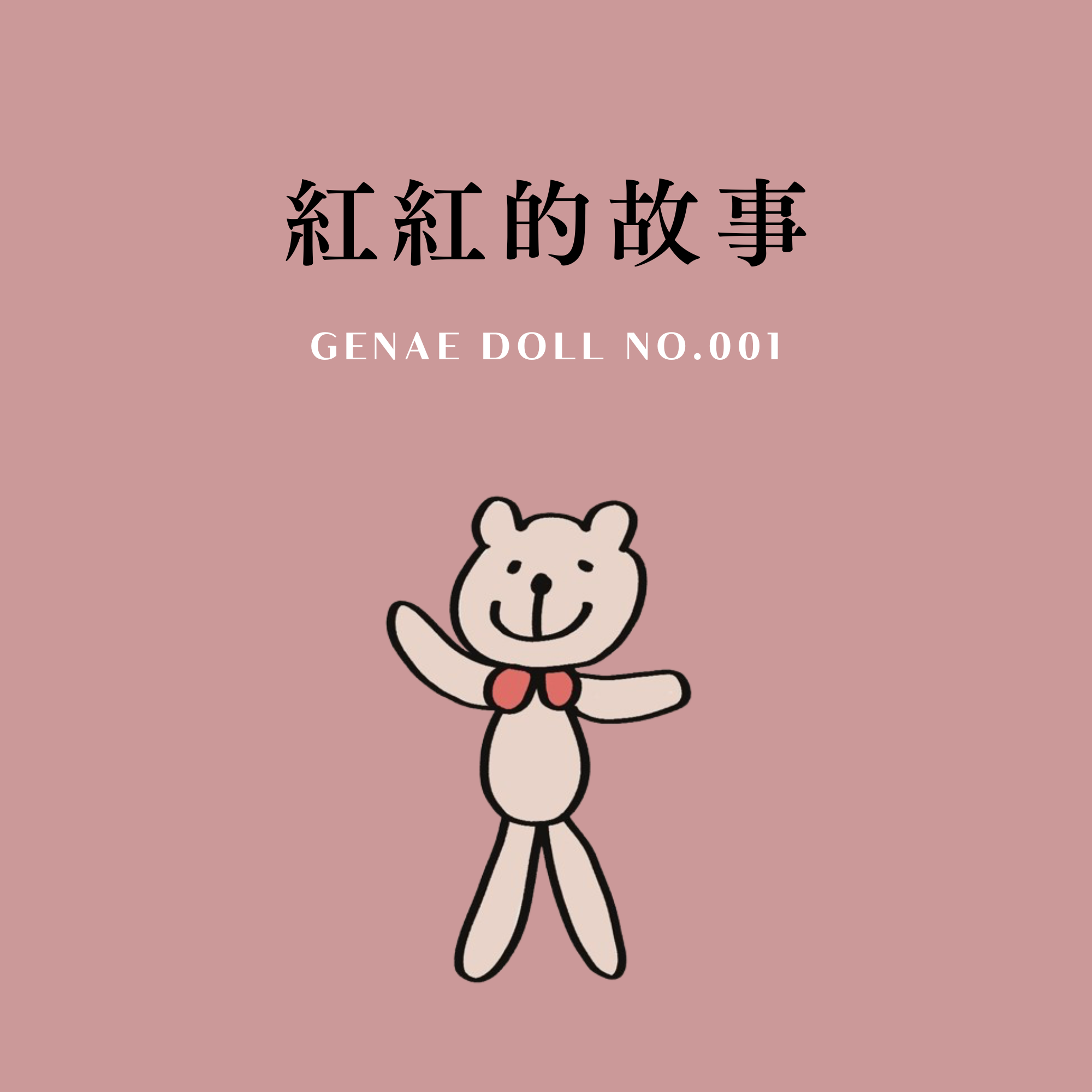GENAE 娃娃故事書 001 紅紅