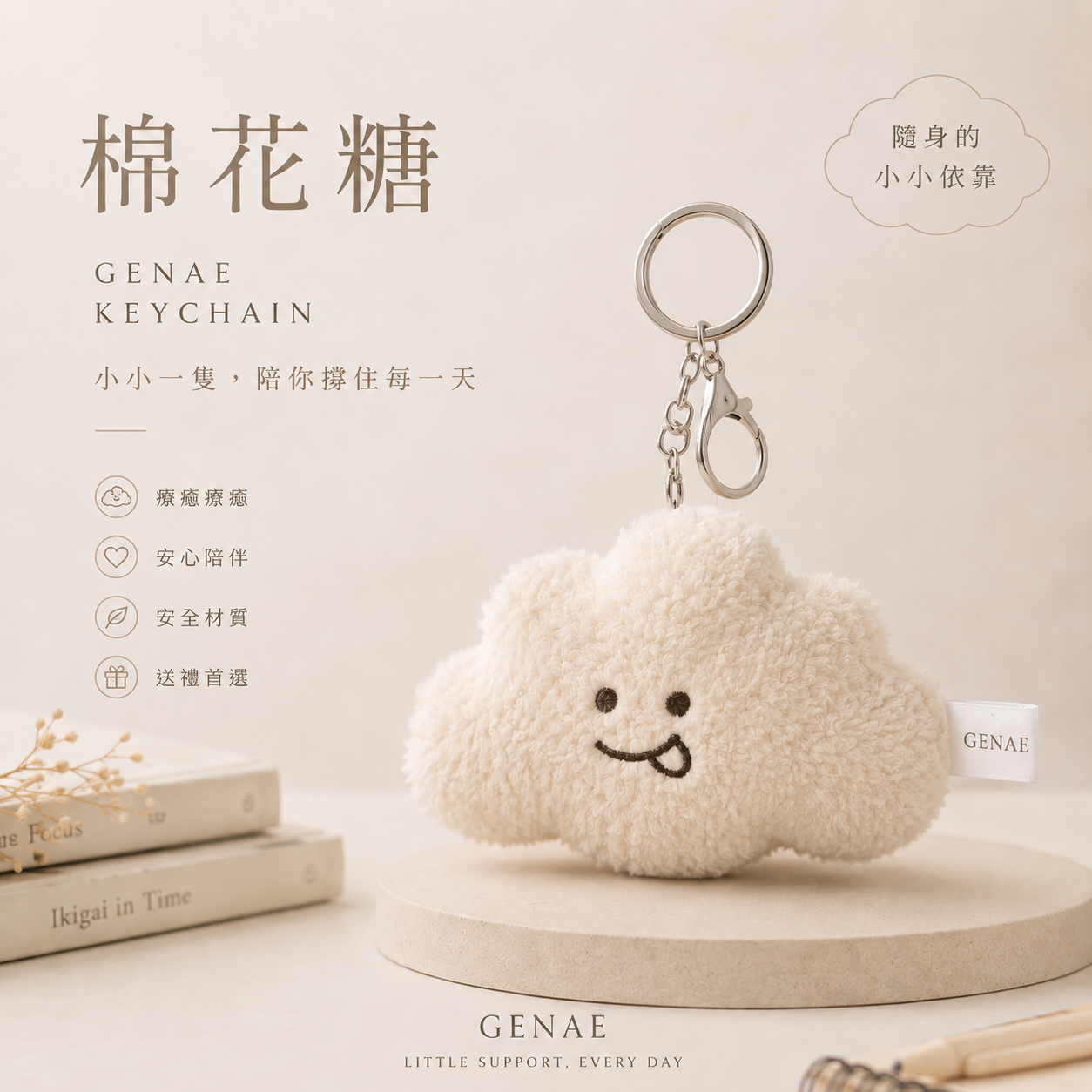 GENAE 棉花糖 雲朵娃娃吊飾