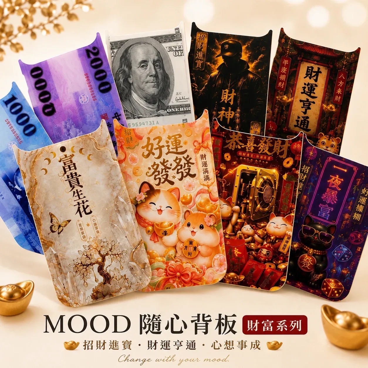 MOOD隨心磁吸背貼-暴富發財系列