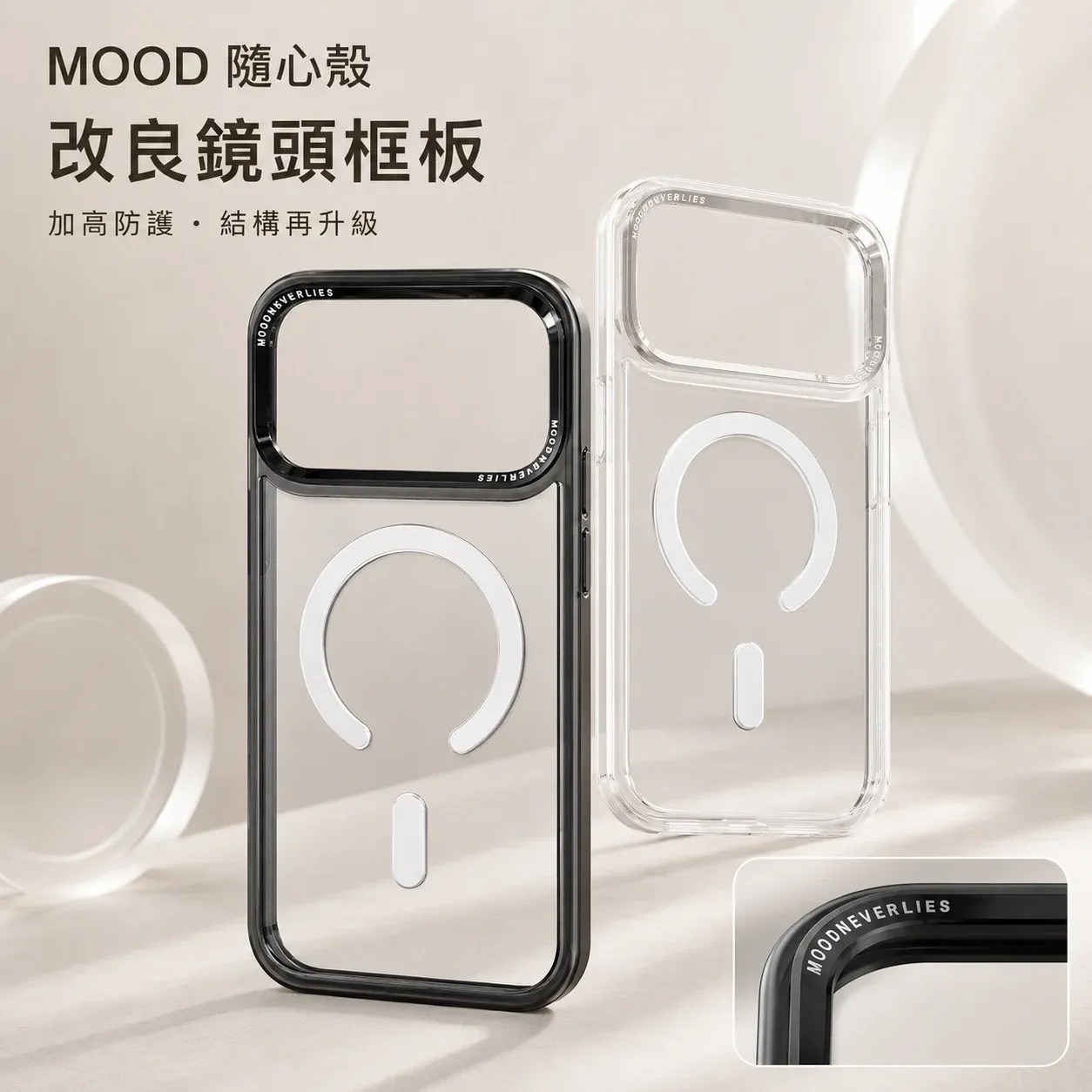 MOOD隨心磁吸手機殼（鍍亮質感品牌鏡頭框）