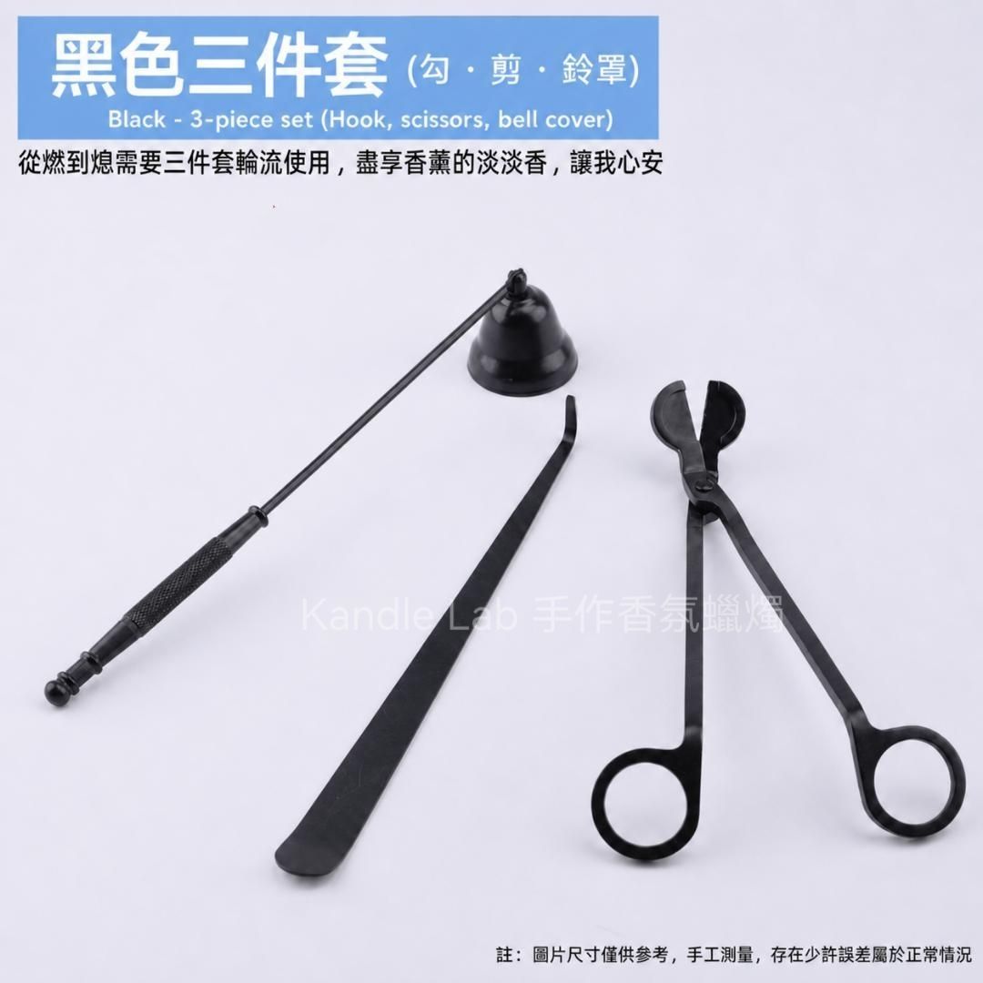 蠟燭工具三件組