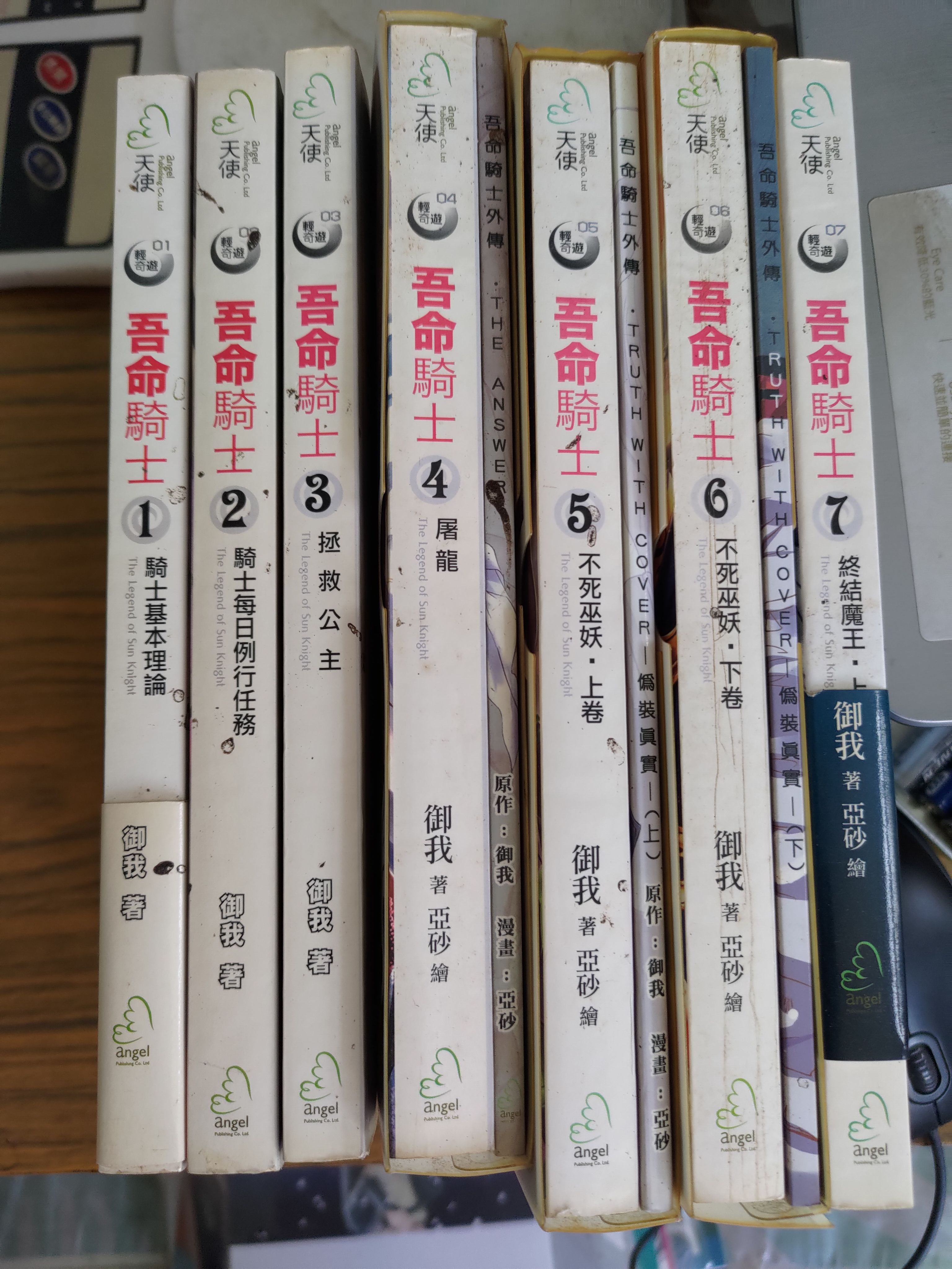 吾命騎士１—７ （小說） 作者御我