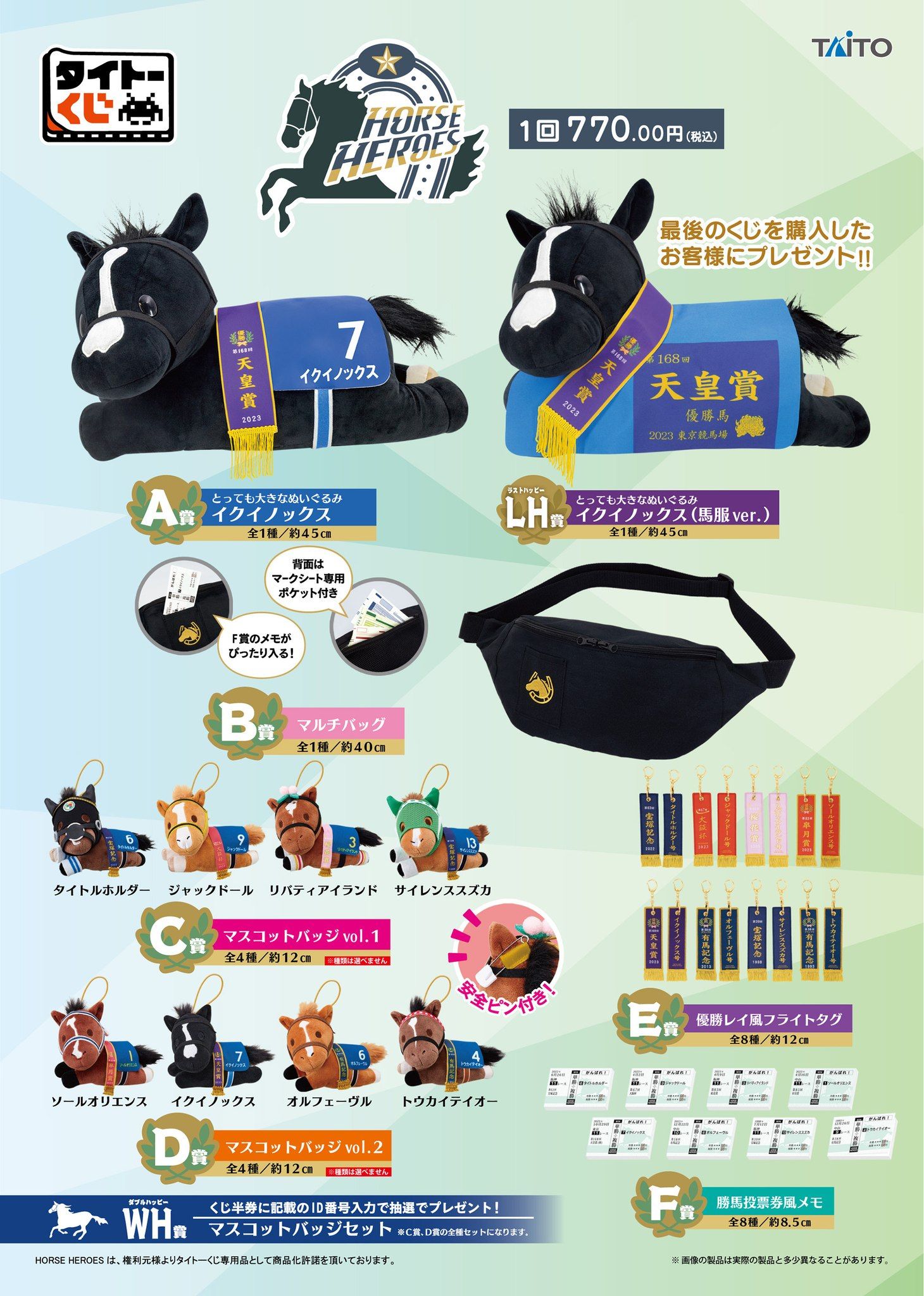 全新品 HORSE HEROES 賽馬英雄 一番賞 （2025年12月發售）