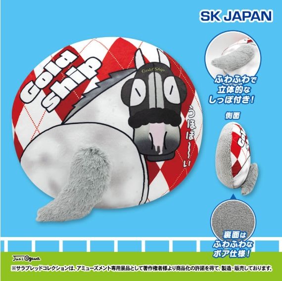 全新品 sk-japan  黃金船 ゴールドシップ 馬尾巴抱枕（2026年1月發售）