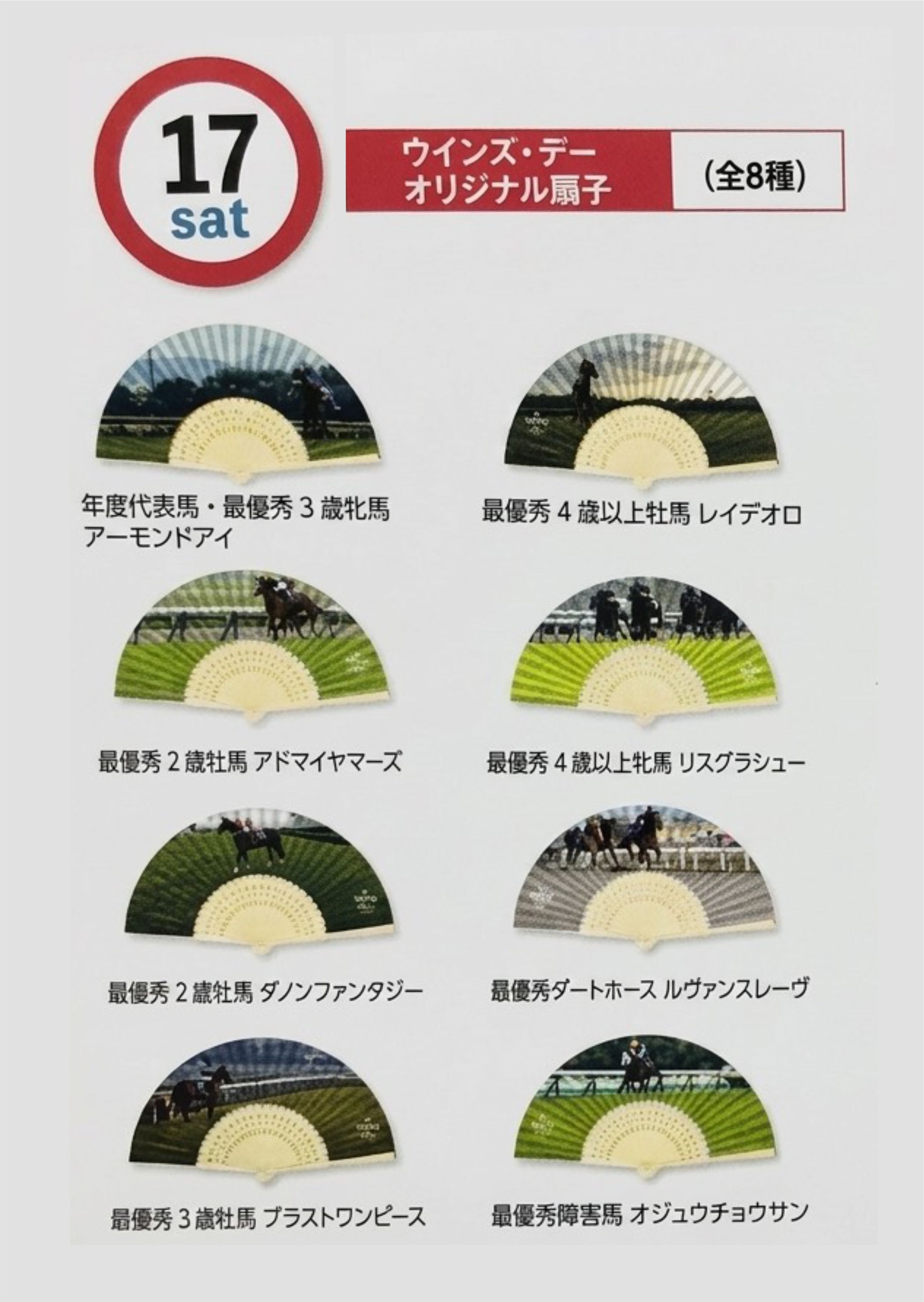 全新品 JRA 2019 WINS Day ウインズ・デー オリジナル扇子/原創扇子