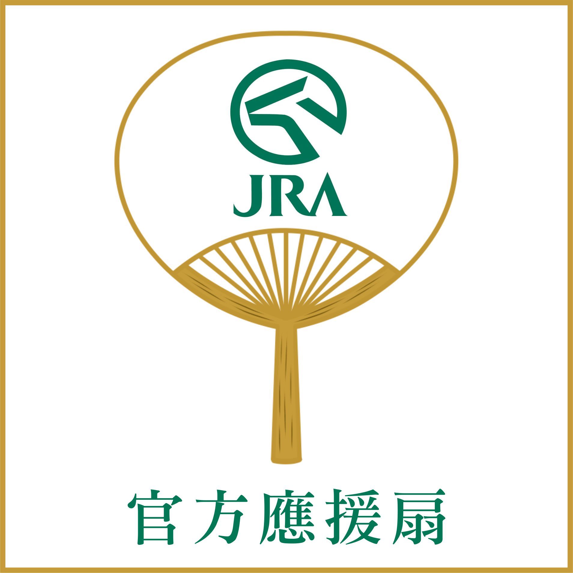 全新品 JRA官方 競馬紀念品 應援扇/團扇