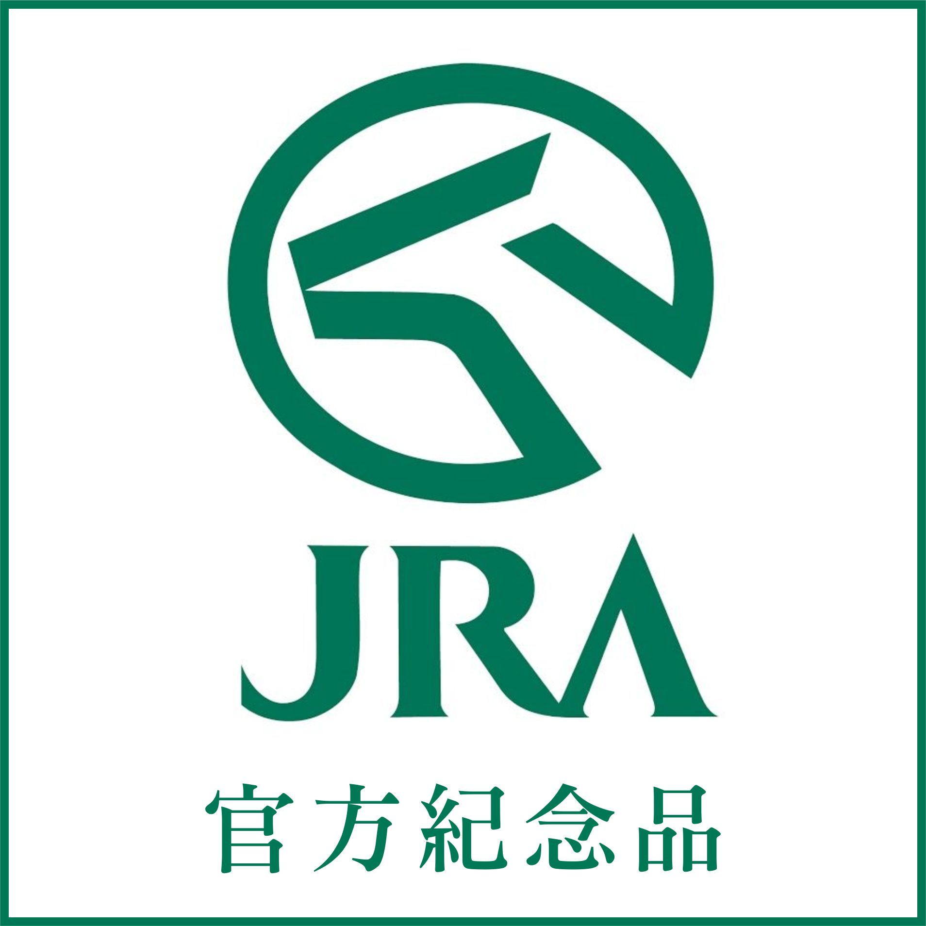 50% off ！JRA 競馬相關 ウマ娘 週邊 （下單前請務必詳讀內文）