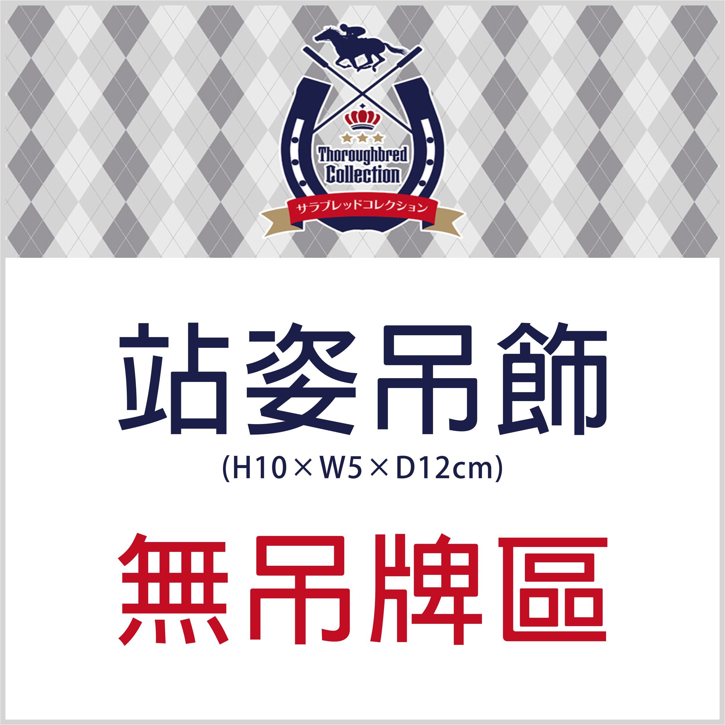 無吊牌 sk-japan 站姿小馬吊飾（一般版、復刻版、馬服版、新標版）H10×W5×D12cm