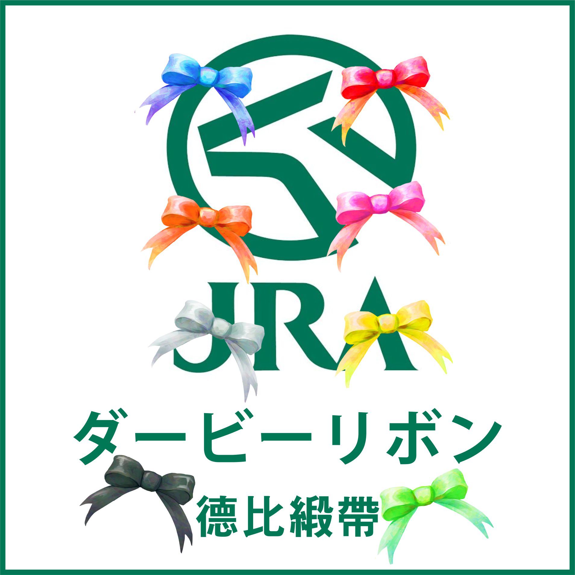 全新品 日本ダービーリボン 紀念品 緞帶髮夾
