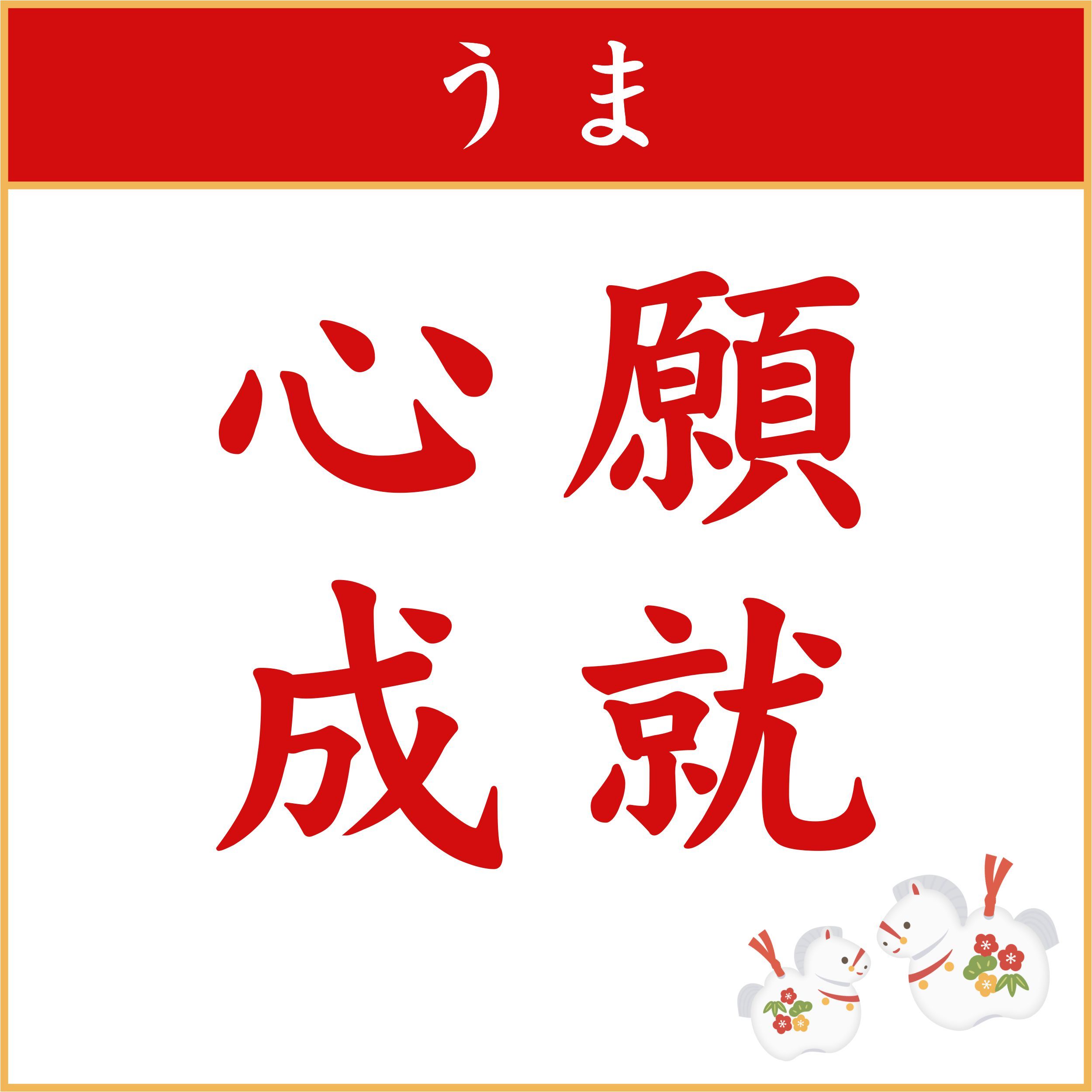 馬馬許願掉落區