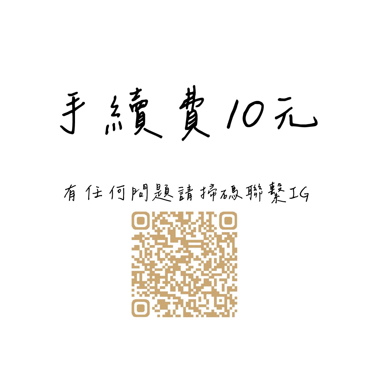 手續費