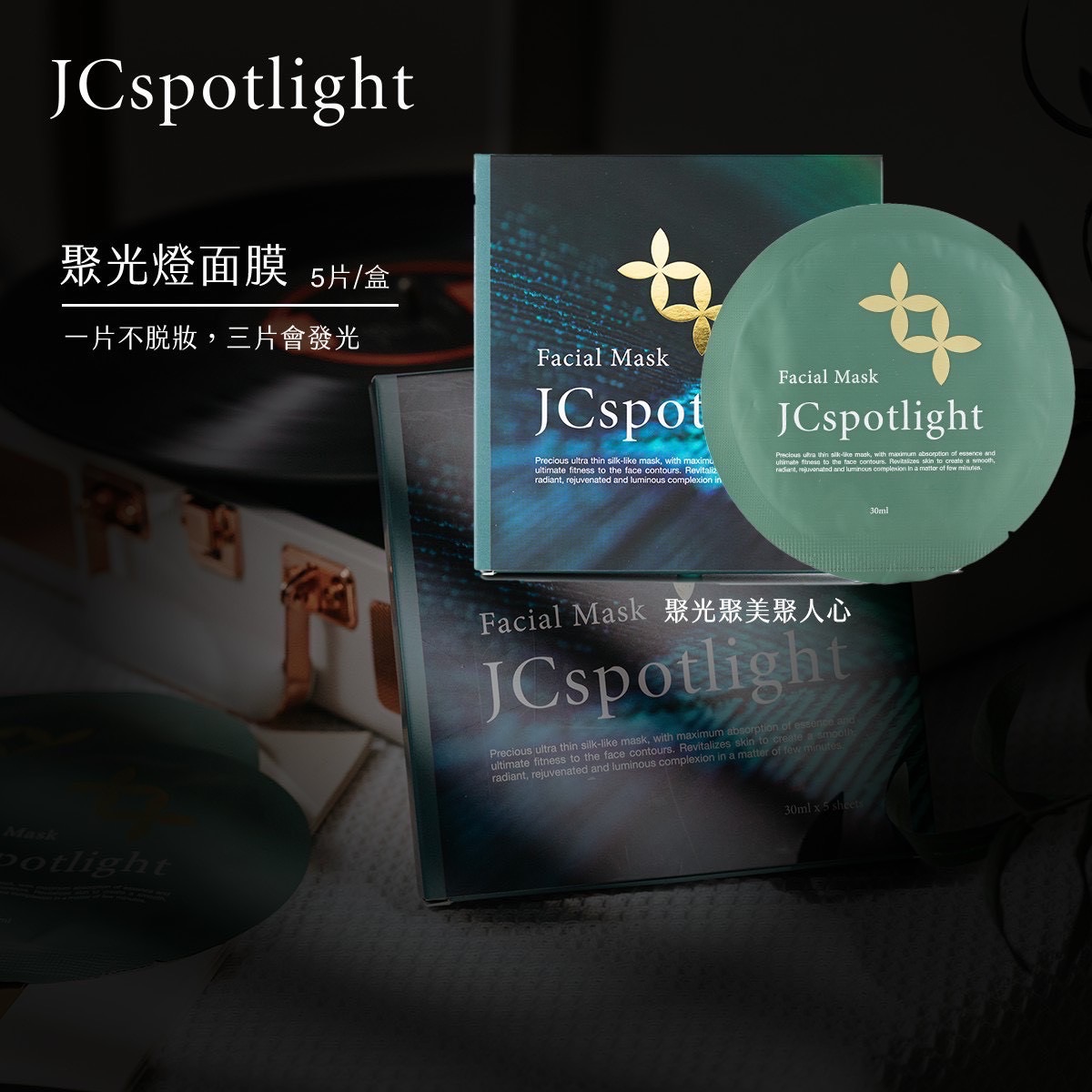 點亮一盞聚光燈面膜 JCspotlight Facial Mask