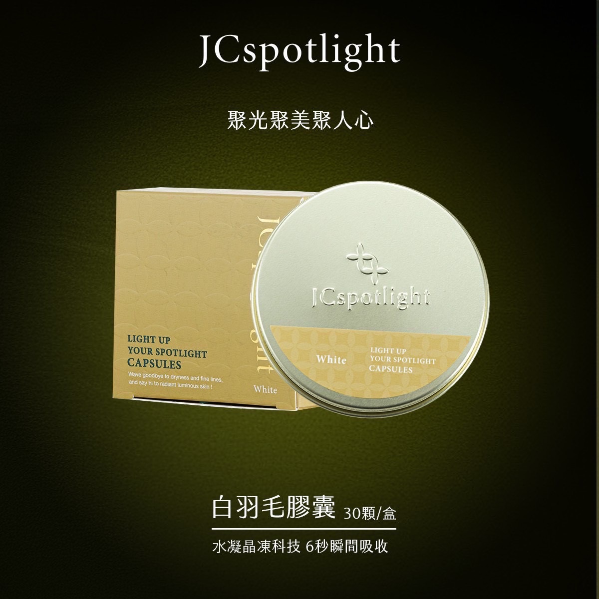 點亮一盞聚光燈膠囊