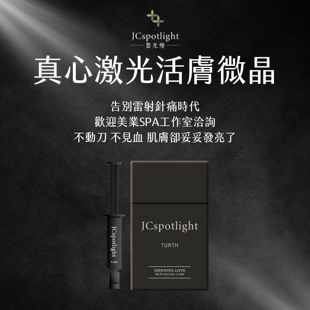 聚光燈眞心激光活膚微晶 SHINNING LOVE MCPS FACIAL CARE